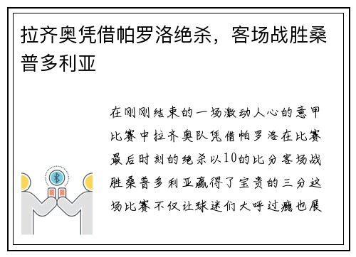 拉齐奥凭借帕罗洛绝杀，客场战胜桑普多利亚