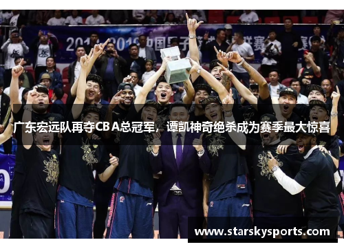 广东宏远队再夺CBA总冠军，谭凯神奇绝杀成为赛季最大惊喜