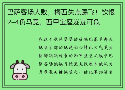 巴萨客场大败，梅西失点踢飞！饮恨2-4负马竞，西甲宝座岌岌可危