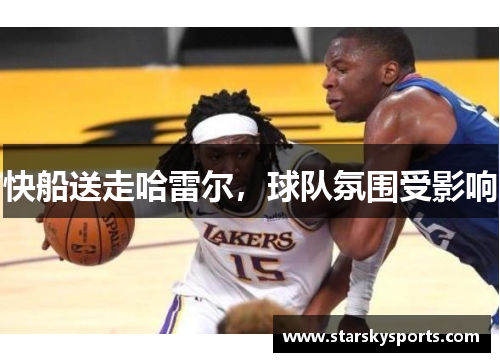 快船送走哈雷尔，球队氛围受影响
