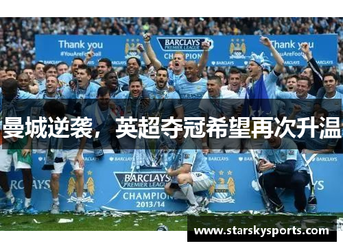 曼城逆袭，英超夺冠希望再次升温