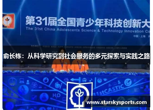 俞长栋：从科学研究到社会服务的多元探索与实践之路