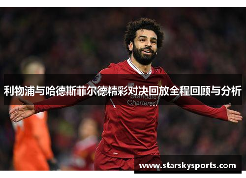 利物浦与哈德斯菲尔德精彩对决回放全程回顾与分析