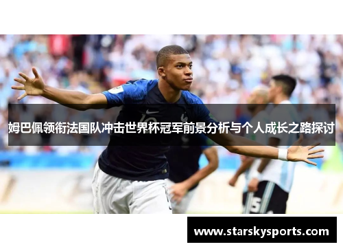 姆巴佩领衔法国队冲击世界杯冠军前景分析与个人成长之路探讨